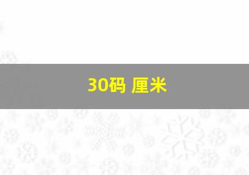 30码 厘米